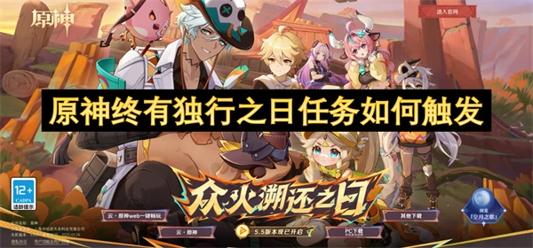 原神中終有獨行之日這個任務要怎么觸發？