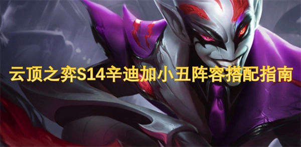 《云頂之弈S14辛迪加小丑陣容的搭配攻略》