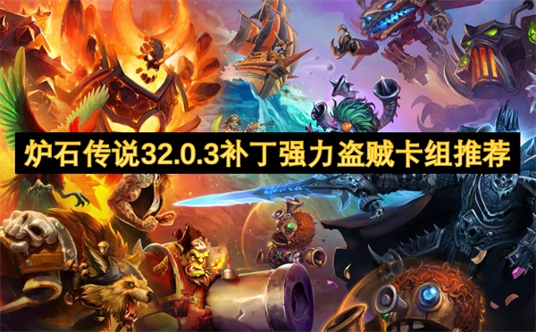 32.0.3補丁下爐石傳說強力盜賊卡組推薦