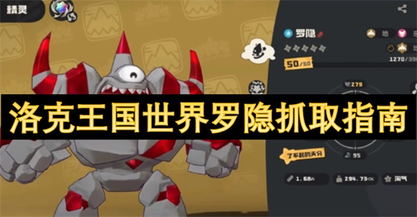 洛克王國羅隱捕捉攻略