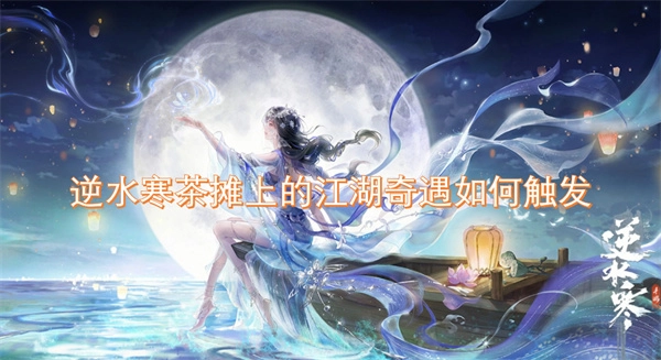 逆水寒中茶攤上的江湖奇遇要怎樣觸發