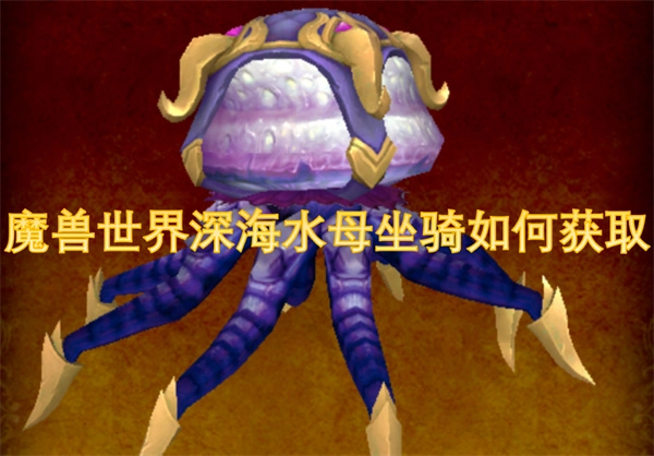 怎樣才能獲取魔獸世界里的深海水母坐騎？