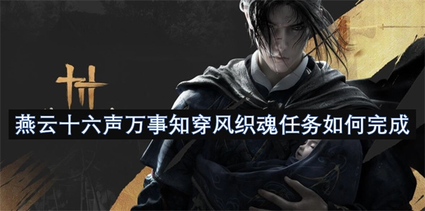 燕云十六聲中萬事知穿風織魂任務該怎么完成