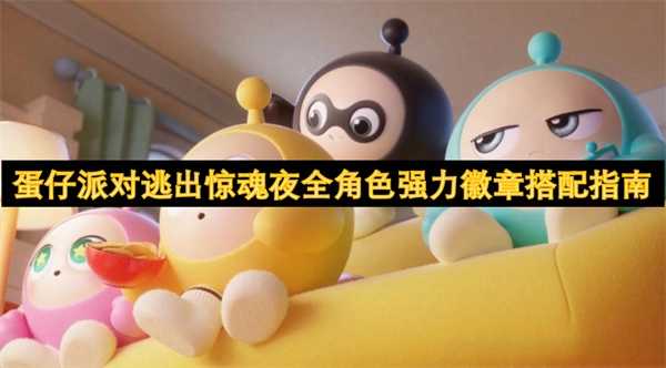 《蛋仔派對之逃出驚魂夜各角色超優徽章搭配攻略》