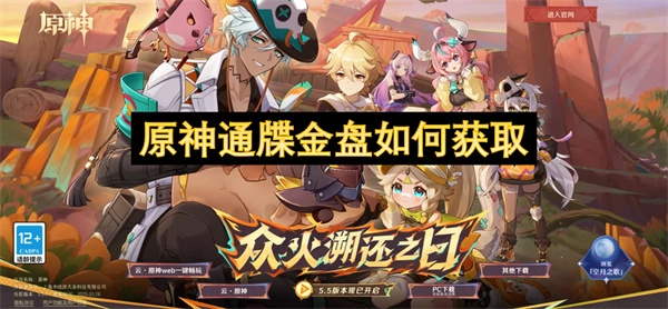 原神通牒金盤要怎樣才能獲取