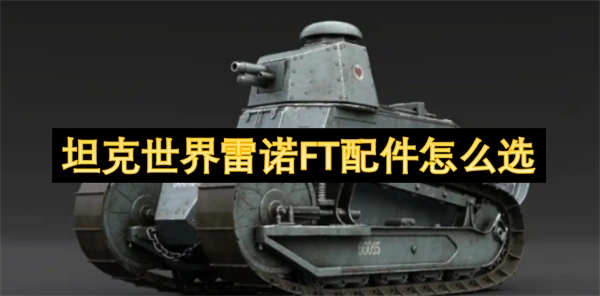 坦克世界里雷諾FT的配件該如何選擇