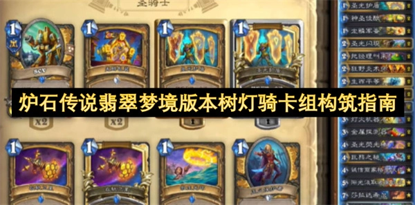 《爐石傳說翡翠夢(mèng)境版本樹燈騎卡組的構(gòu)建攻略》