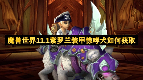 魔獸世界11.1版本中紫羅蘭裝甲驚哮犬的獲取方式是什么