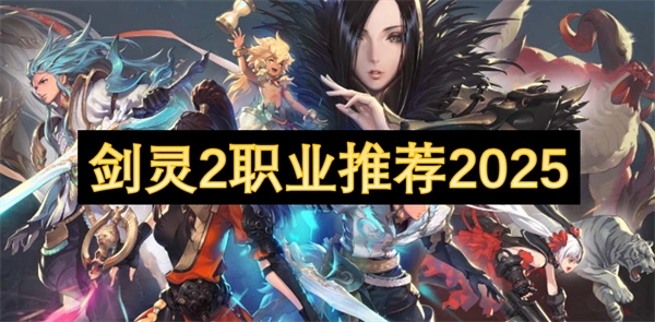2025年劍靈2職業(yè)推薦