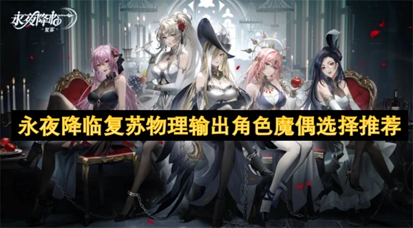 永夜降臨后復蘇的物理輸出角色魔偶挑選推薦