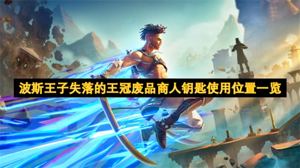 《波斯王子：失落的王冠》廢品商人鑰匙使用位置匯總