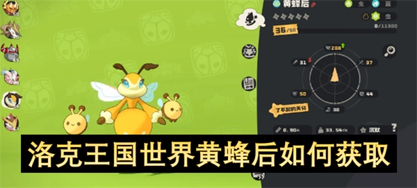 在洛克王國里，怎樣才能獲得世界黃蜂后？