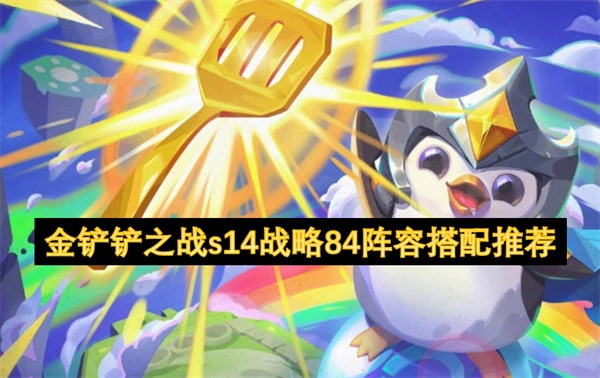 金鏟鏟之戰S14賽季戰略84套陣容搭配攻略分享