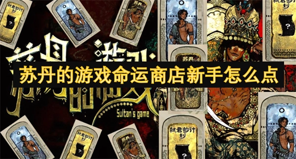 蘇丹的游戲里命運商店新手該怎么點