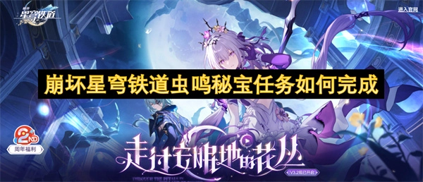 崩壞星穹鐵道里蟲鳴秘寶任務要怎樣完成