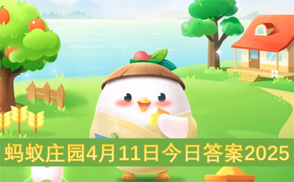 螞蟻莊園2025年4月11日今日答案