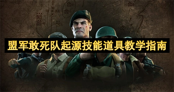 《盟軍敢死隊起源之技能道具教學指引》