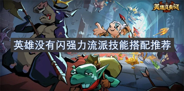 強力流派技能搭配推薦：英雄沒有閃