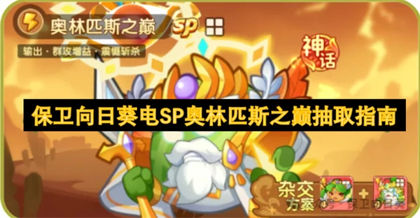 向日葵電SP奧林匹斯之巔保衛抽取攻略