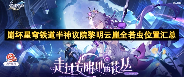 《崩壞星穹鐵道》半神議院黎明云崖全若蟲位置大集合