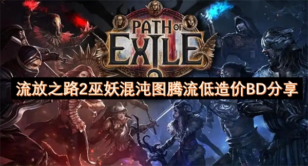 《流放之路2》巫妖混沌圖騰流低花費(fèi)BD分享