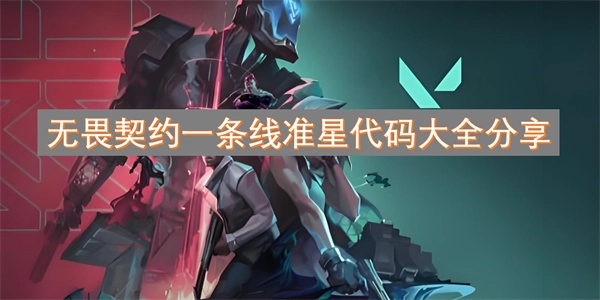 無畏契約全系列一條線準星代碼大公開