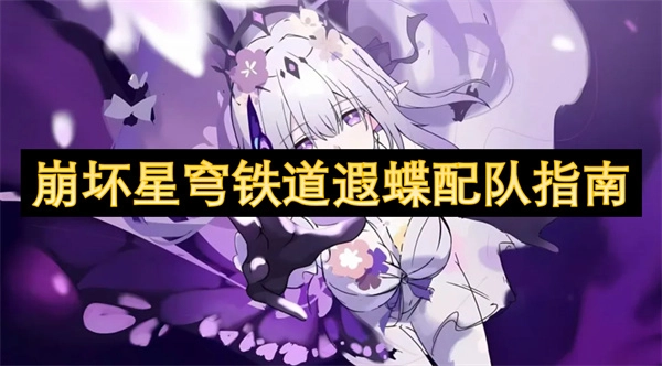 《崩壞星穹鐵道之遐蝶組隊攻略》