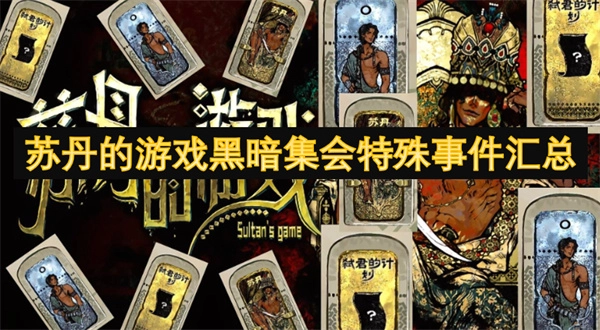 匯總蘇丹的游戲《黑暗集會》中的特殊事件