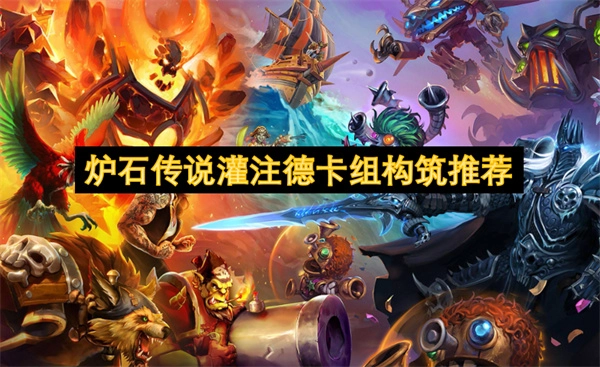 爐石傳說灌注德卡組的構筑方案推薦