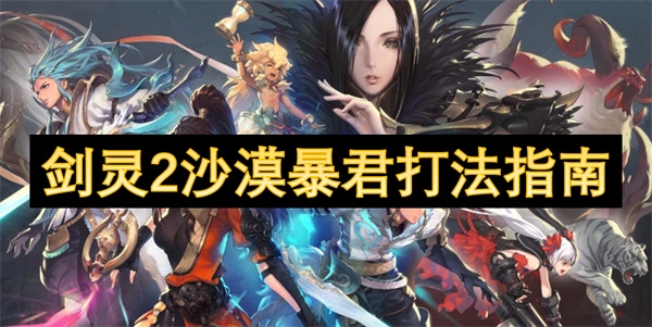 《劍靈2》沙漠暴君的打法攻略