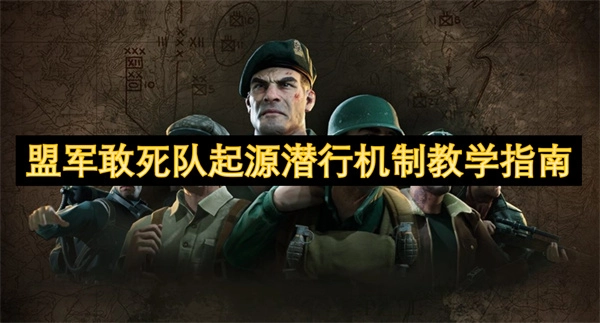 《盟軍敢死隊起源之潛行機制教學指南》