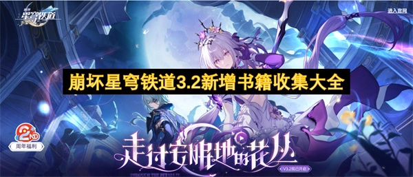 《崩壞星穹鐵道3.2全新書(shū)籍收集匯總》