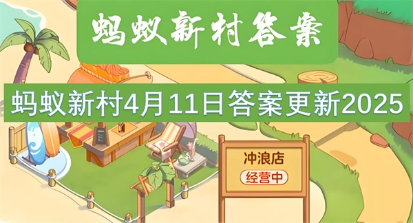 螞蟻新村4月11日的答案于2025年進行了更新