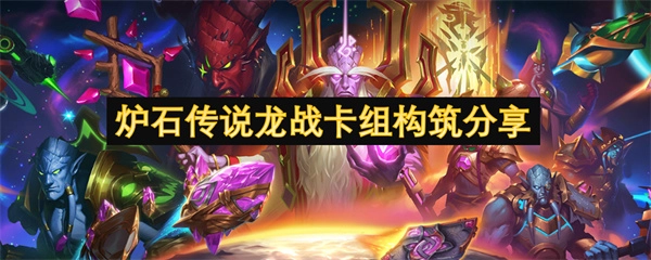 分享爐石傳說龍戰卡組的構筑