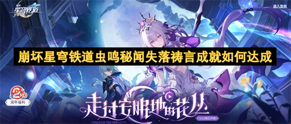 崩壞星穹鐵道中蟲鳴秘聞失落禱言成就該怎么達成