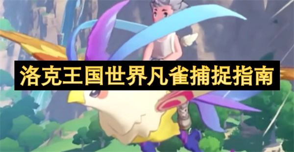 《洛克王國世界中凡雀的捕捉攻略》
