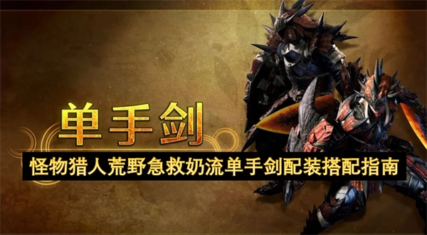 《怪物獵人荒野急救奶流單手劍的配裝攻略》