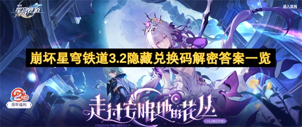 《崩壞星穹鐵道3.2隱藏兌換碼解密答案全知曉》