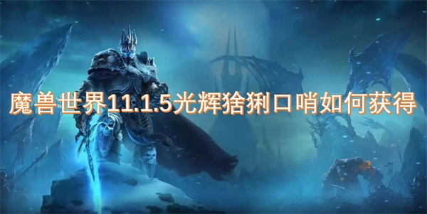 在魔獸世界11.1.5版本中，光輝猞猁口哨該怎么獲取？