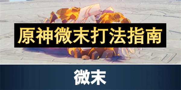 原神微末打法攻略指南