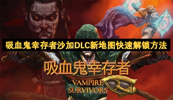 吸血鬼幸存者沙加DLC新地圖的快速解鎖途徑