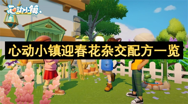 《心動小鎮迎春花雜交配方全覽》