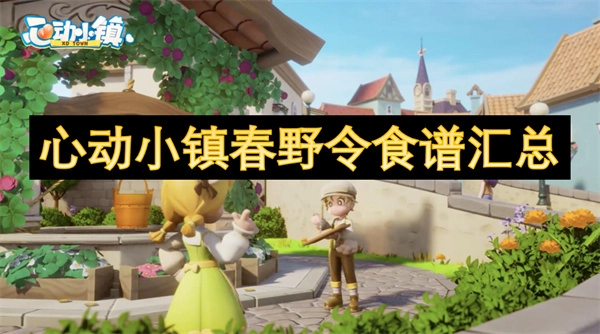 心動小鎮(zhèn)春野令所有食譜大集合