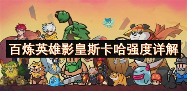 深度解析百煉英雄影皇斯卡哈的強度