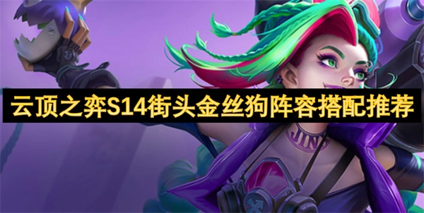 《云頂之弈S14街頭金絲狗陣容組合推薦》