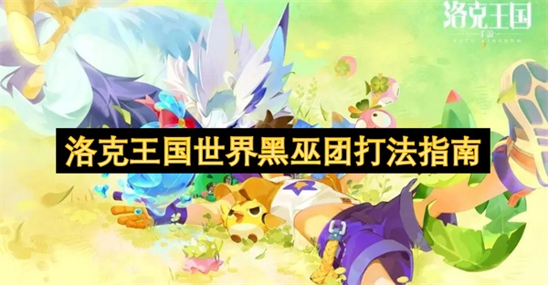 《洛克王國世界黑巫團的打法攻略》