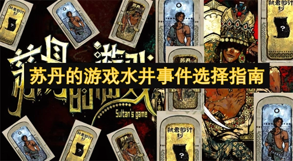 蘇丹游戲中水井事件的選擇指引