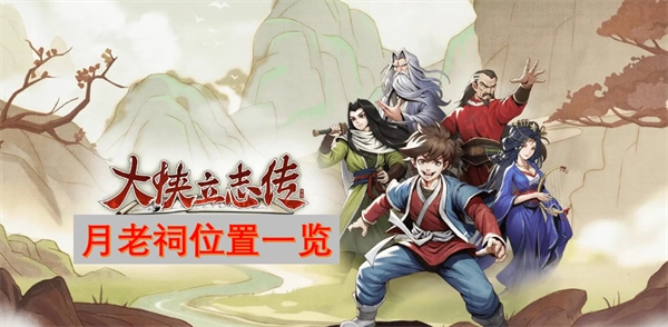 大俠立志傳月老祠位置全知曉