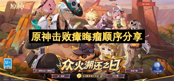 原神瘴晦瘤擊敗順序分享