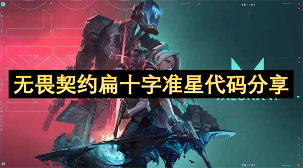 《無畏契約扁十字準(zhǔn)星代碼大公開》